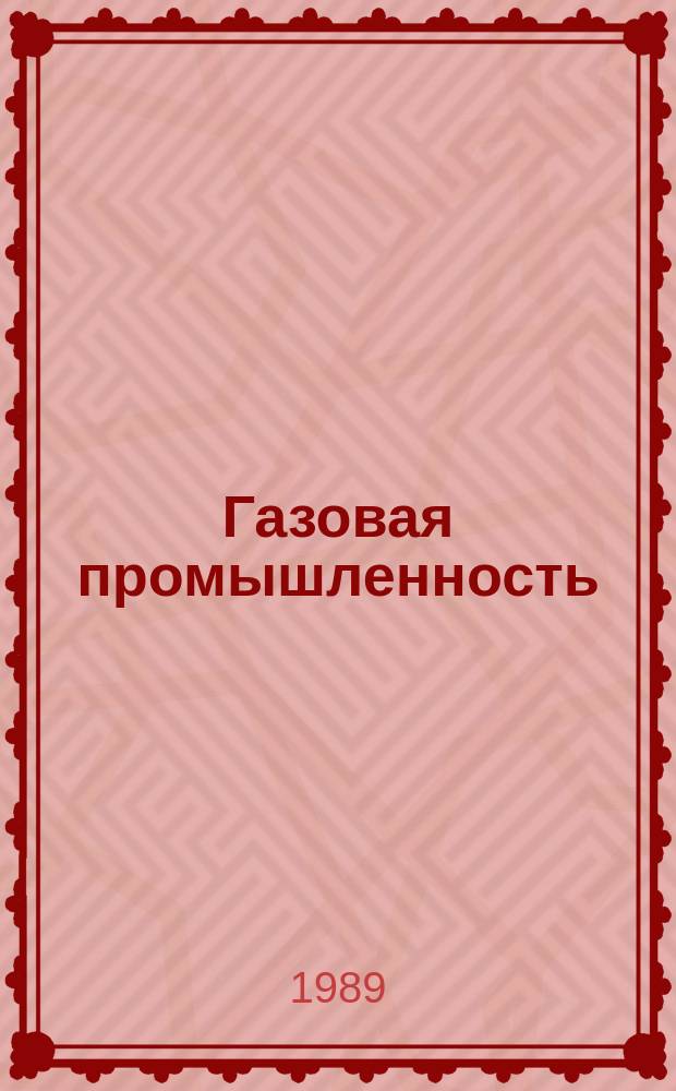 Газовая промышленность : Обзорн. информ. 1989, Вып.7 : Опыт разработки и эксплуатации АСУ ПХД в ПО Мострансгаз