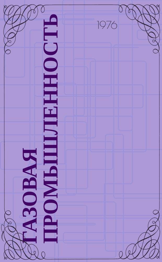 Газовая промышленность : Обзор информ. 1976, Вып.1 : Новые формы совершенствования управления в газовой промышленности