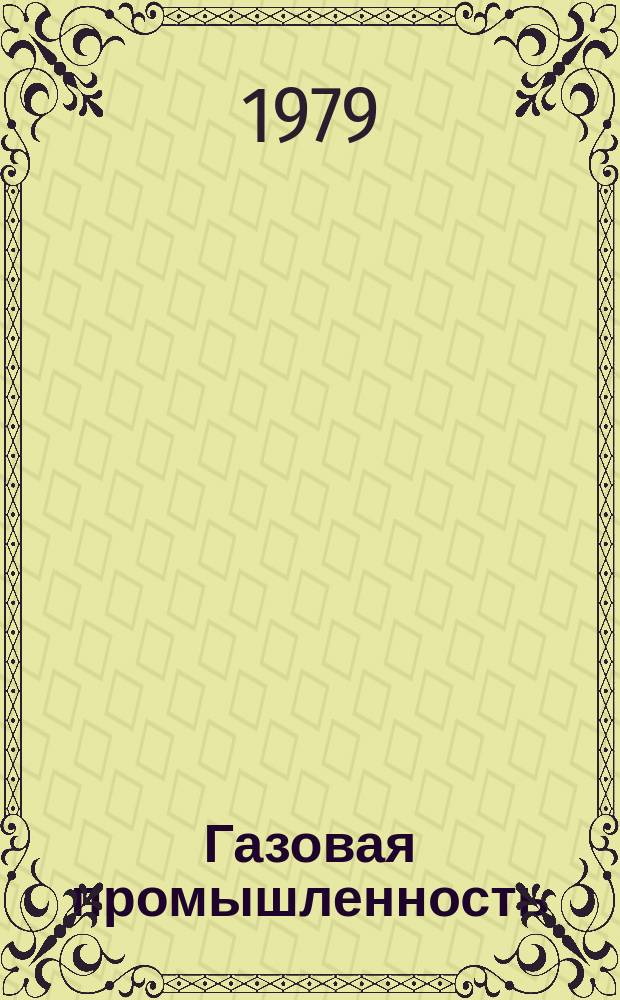 Газовая промышленность : Обзор информ. 1979, Вып.3 : Опыт освоения Оренбургского газоконденсатного месторождения