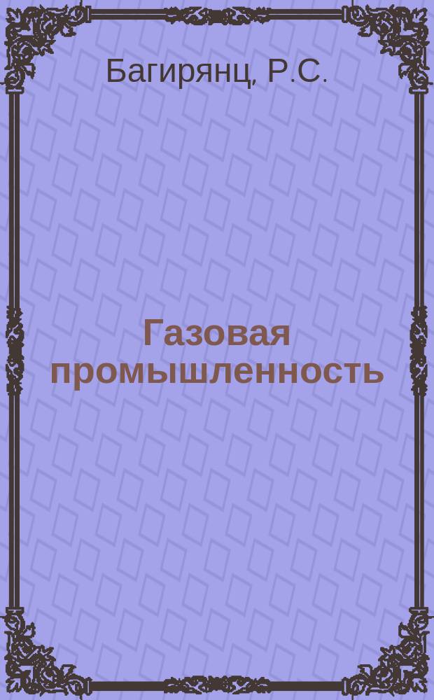 Газовая промышленность : Обзор информ. 1982, Вып.2 : Опыт работы по организации экономического образования в ВПО Каспморнефтегазпром