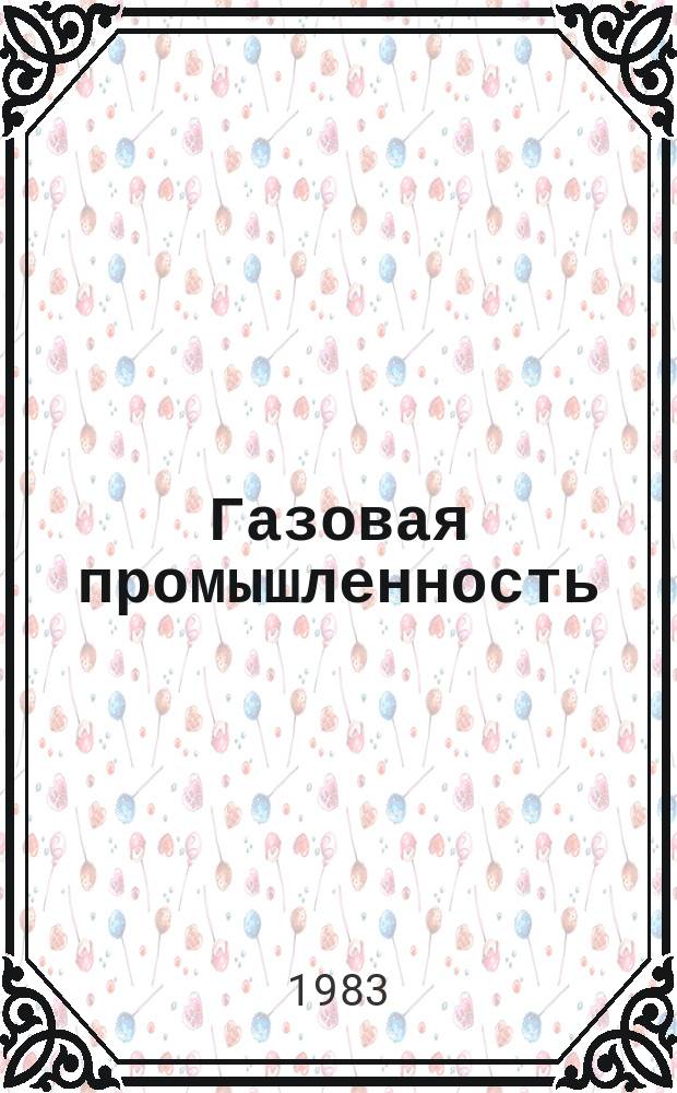 Газовая промышленность : Обзор информ. 1983, Вып.3 : Проблемы сокращения продолжительности строительства в газовой промышленности