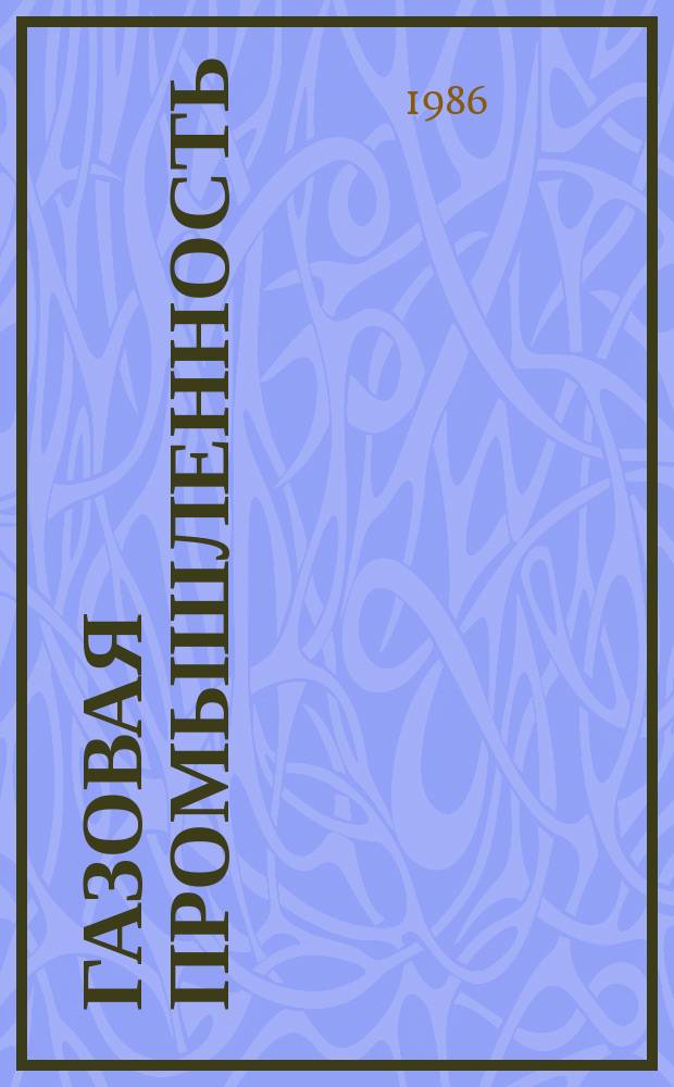 Газовая промышленность : Обзор информ. 1986, Вып.4 : Социальное развитие коллектива ВПО Союзузбекгазпром в XI пятилетке
