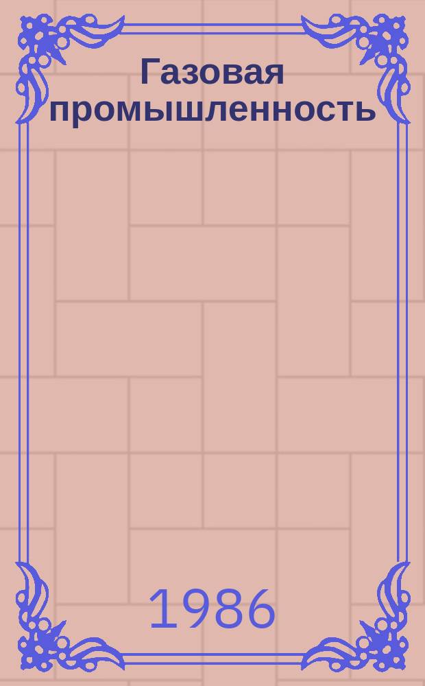 Газовая промышленность : Обзор информ. 1986, Вып.5 : Опыт организации работ по повышению квалификации и переподготовке специалистов Министерства газовой промышленности с применением учебным тренажеров на базе ЭВМ