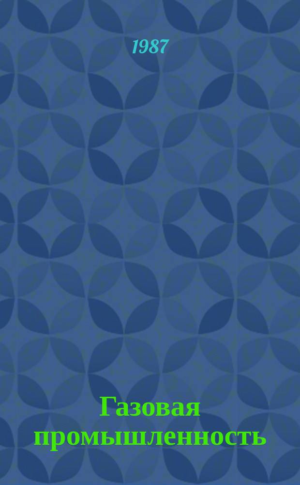 Газовая промышленность : Обзор информ. 1987, Вып.2 : Проблемы стабильности трудовых коллективов в новых осваиваемых районах