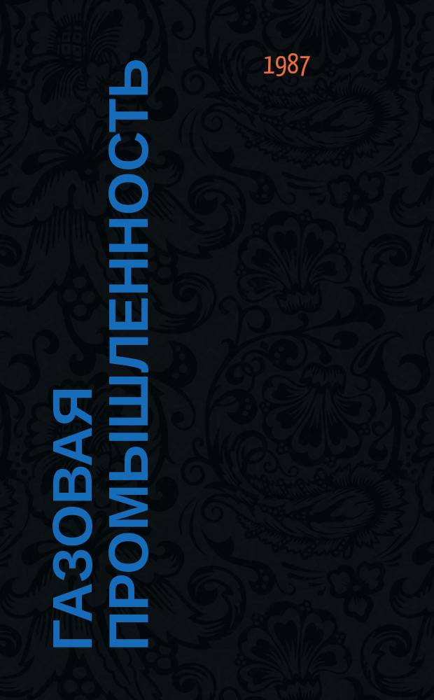 Газовая промышленность : Обзор информ. 1987, Вып.6 : Состояние и перспективы развития системы материально-технического снабжения газовой промышленности Западной Сибири