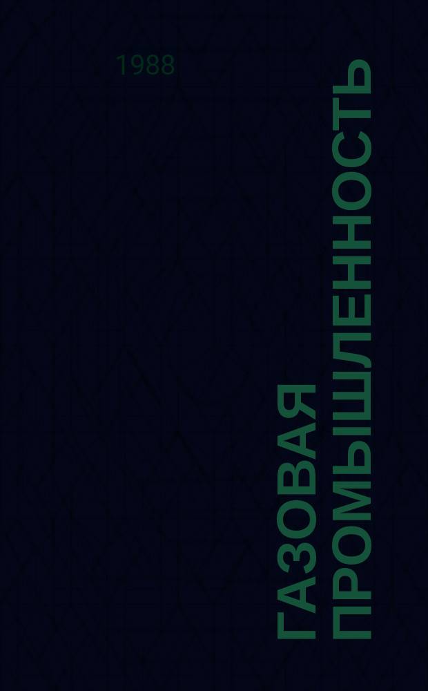 Газовая промышленность : Обзор информ. 1988, Вып.1 : Природный газ и энергоснабжение стран Западной Европы