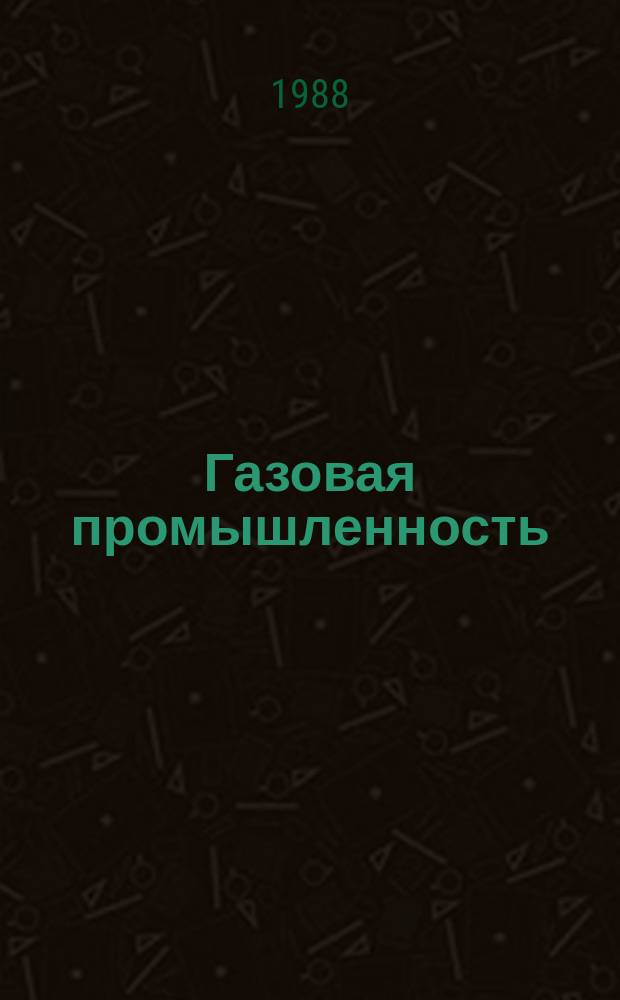 Газовая промышленность : Обзор информ. 1988, Вып.5 : Экономико-организационные проблемы совершенствование хозяйственного механизма в отрасли