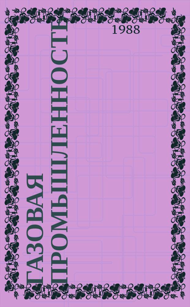 Газовая промышленность : Обзор информ. 1988, Вып.7 : Анализ сравнительной эффективности экспорта природного газа по газопроводам и в судах-метановозах