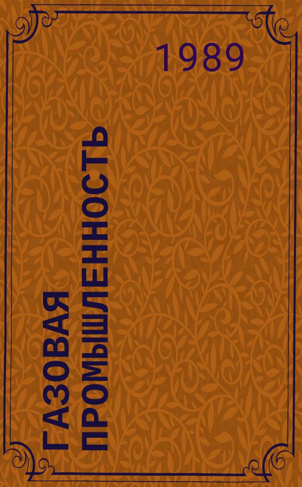 Газовая промышленность : Обзор информ. 1989, Вып.4/5 : Опыт внедрения внутрипроизводственного хозрасчета в производственном объединении Сургутнефтегаз