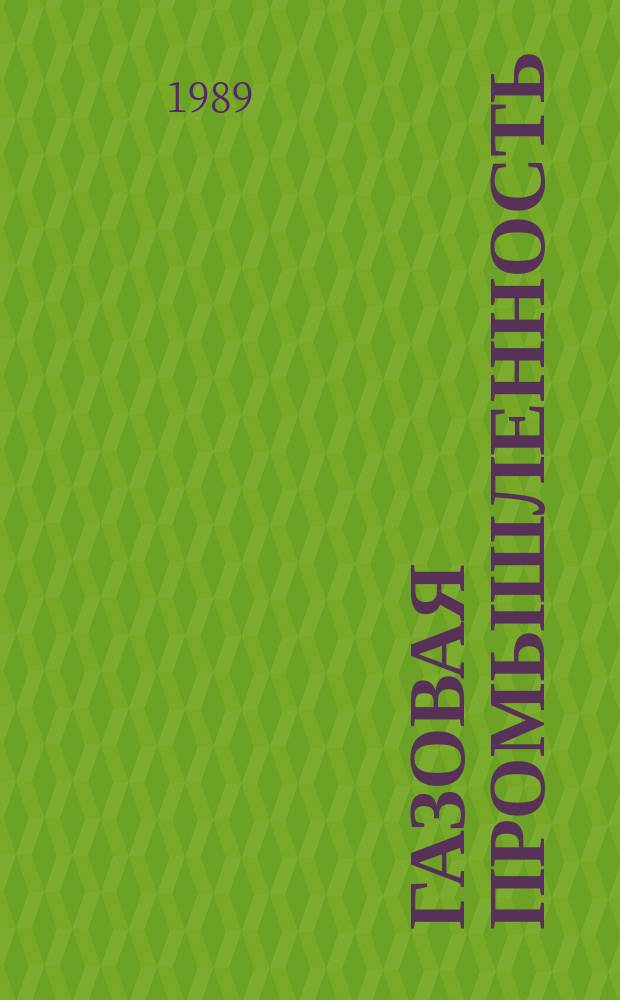 Газовая промышленность : Обзор информ. 1989, Вып.7 : Системный анализ сводных экономических показателей регионально-отраслевой схемы газовой промышленности