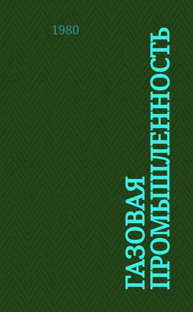 Газовая промышленность : Обзор информ. 1980, Вып.2 : Особенности проведения буровых и эксплуатационных работ в условиях замерзающих морей