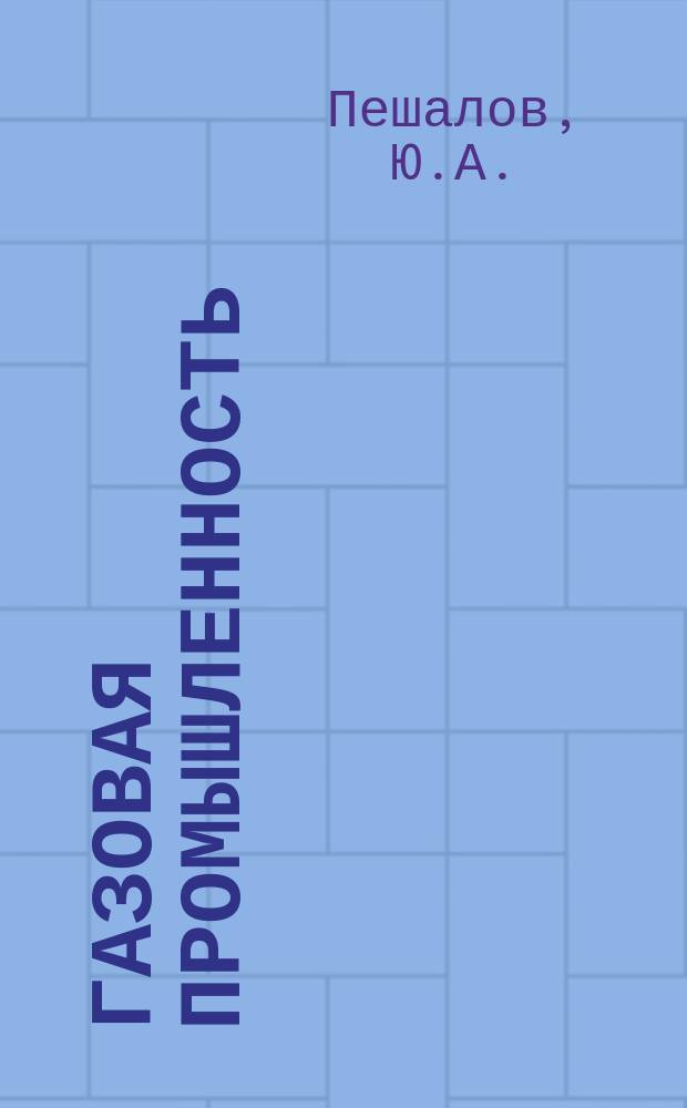 Газовая промышленность : Обзор информ. 1981, Вып.2 : Строительство скважин за рубежом на шельфах и акваториях Арктических морей в зонах распространения многолетней мерзлоты