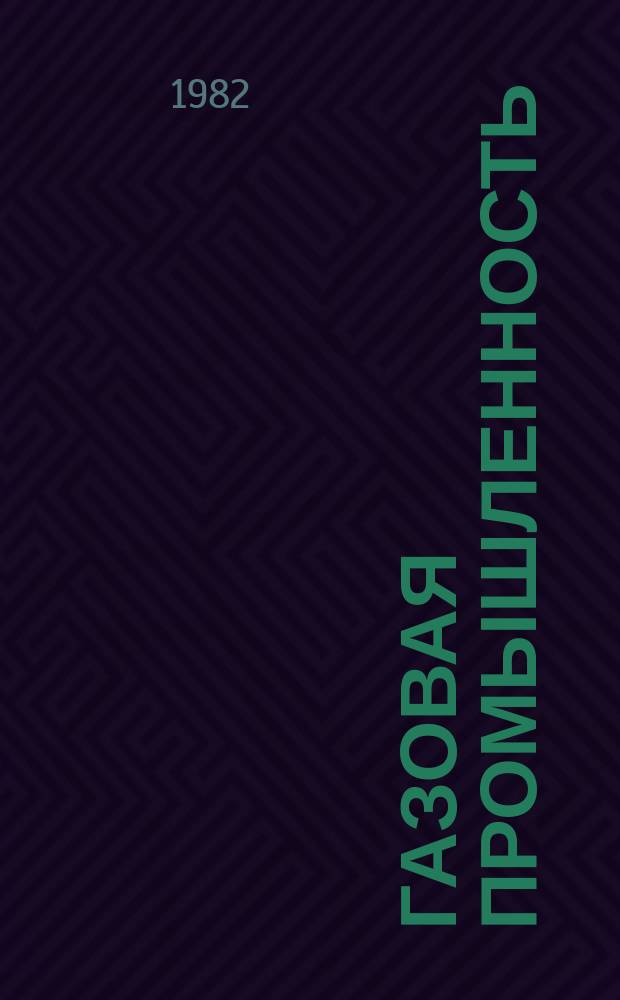 Газовая промышленность : Обзор информ. 1982, Вып.4 : Защита окружающей среды при бурении скважин в условиях моря