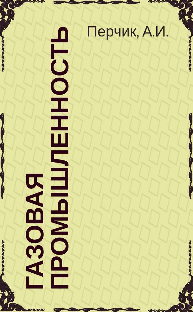 Газовая промышленность : Обзор информ. 1983, Вып.2 : Технико-экономические показатели бурения скважин с плывучих буровых установок