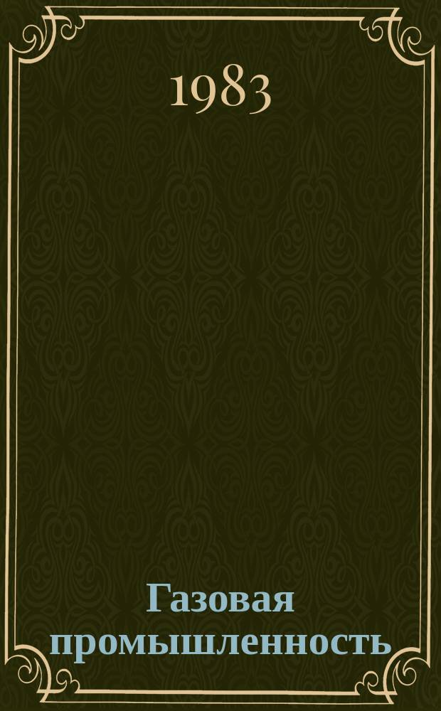 Газовая промышленность : Обзор информ. 1983, Вып.5 : Очистка сточных вод и плавучих буровых установок