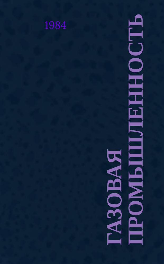 Газовая промышленность : Обзор информ. 1984, Вып.2 : Современные технические средства для зарезки нового ствола глубоких вертикальных скважин малого диаметра на шельфе