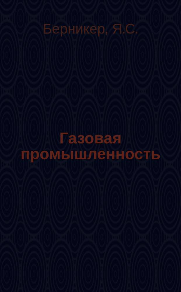 Газовая промышленность : Обзор информ. 1985, Вып.1 : Состояние основных конструктивных решений морских стационарных платформ, работающих в условиях ледовых воздействий