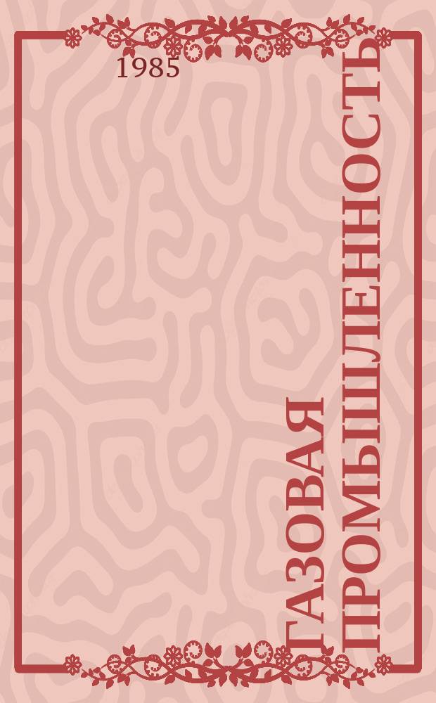 Газовая промышленность : Обзор информ. 1985, Вып.3 : Причины осложнений при проводке нефтегазовых скважин в Каспийском море