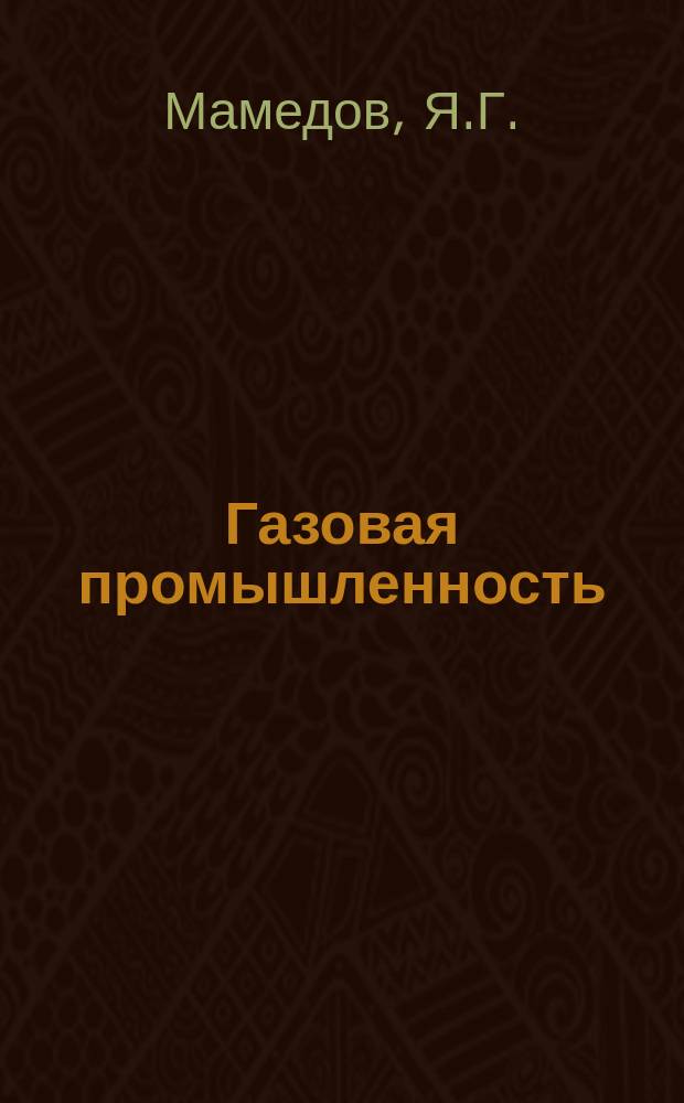 Газовая промышленность : Обзор информ. 1986, Вып.1 : Современные технические средства для ориентирования отклонителя