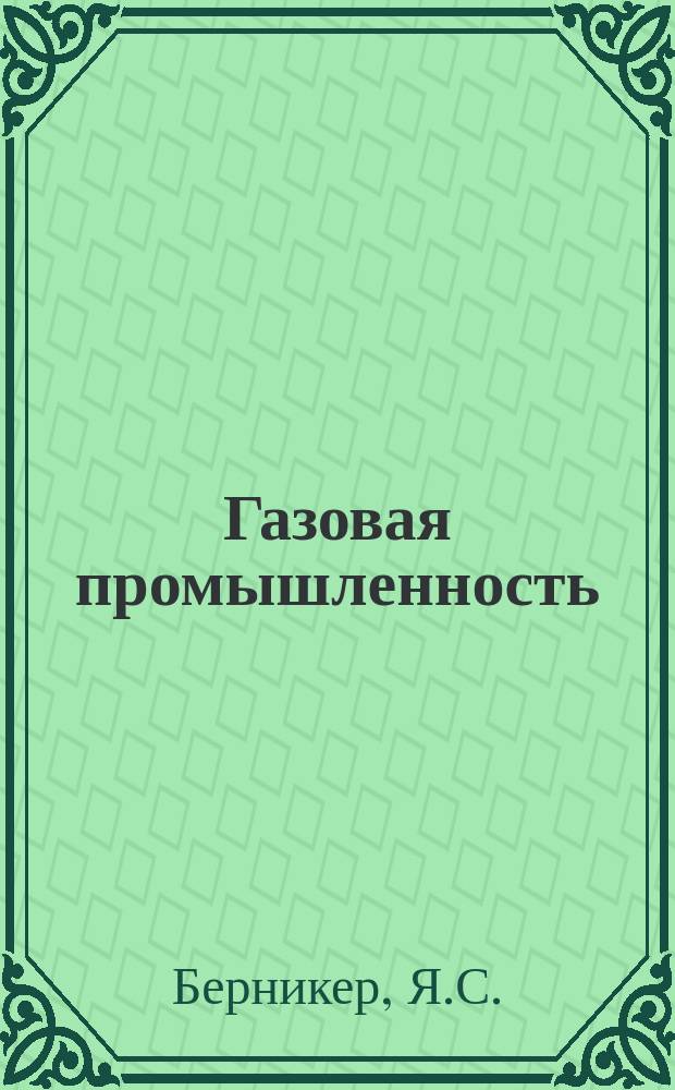 Газовая промышленность : Обзор информ. 1986, Вып.2 : Особенности создания морских стационарных платформ в условиях Азово-Черноморского региона