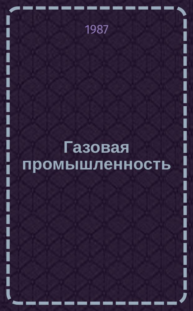 Газовая промышленность : Обзор информ. 1987, Вып.1 : Современное состояние техники и технологии морского инженерно-геологического бурения