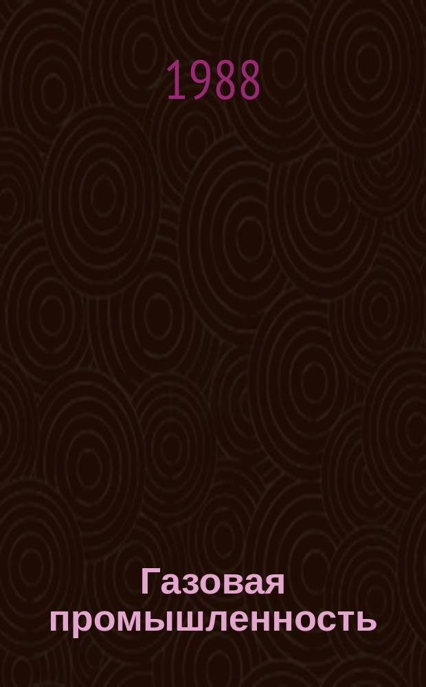 Газовая промышленность : Обзор информ. 1988, Вып.3 : Современное состояние исследований шлама и обломков керн при бурении морских нефтегазовых скважин