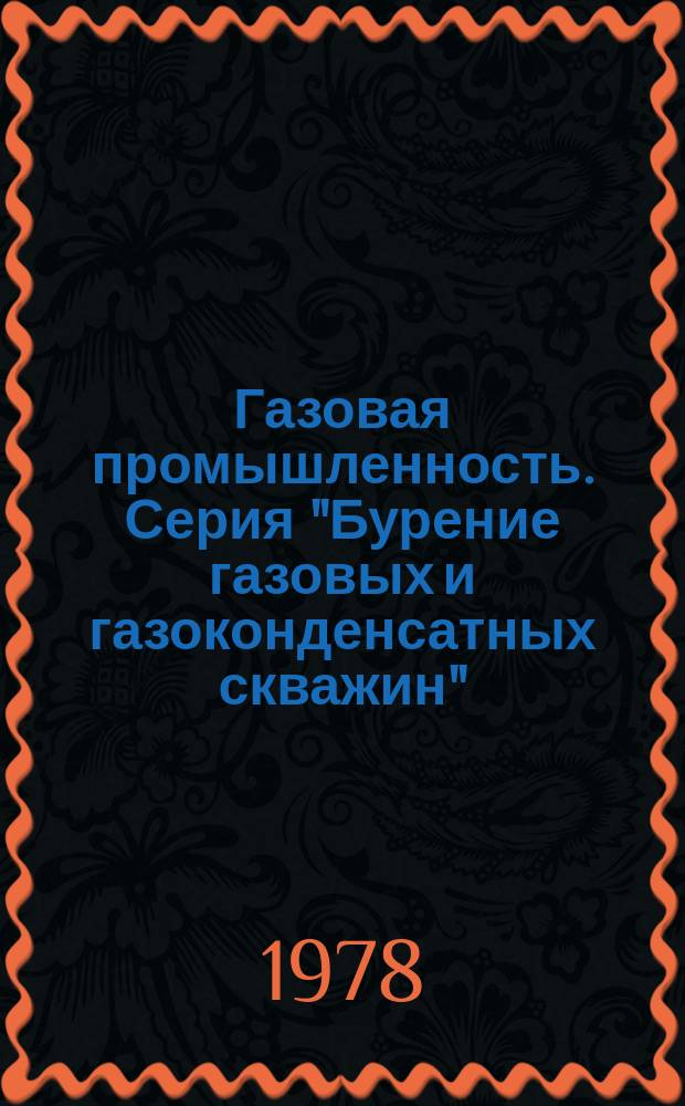 Газовая промышленность. Серия "Бурение газовых и газоконденсатных скважин"