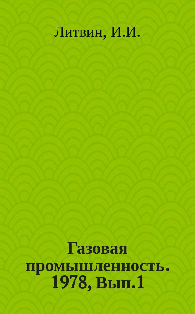 Газовая промышленность. 1978, Вып.1 : Пути повышения эффективности сооружения газовых скважин в зонах аномально высоких и избыточных пластовых давлений