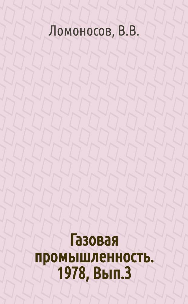 Газовая промышленность. 1978, Вып.3 : Бурение скважин на подземных хранилищах газа в осложненных условиях