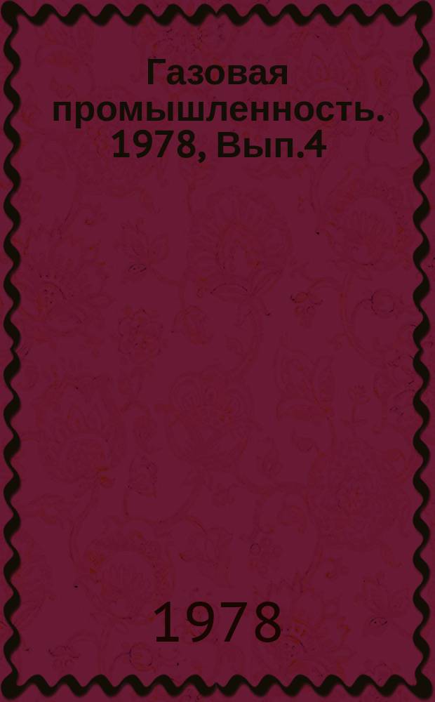 Газовая промышленность. 1978, Вып.4 : Повышение эффективности проводки газовых скважин