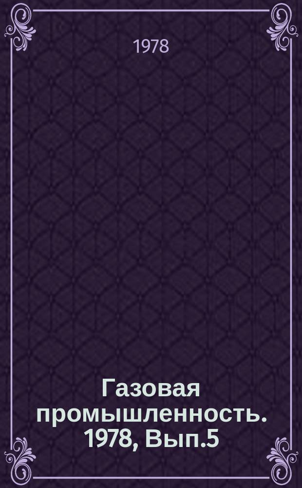 Газовая промышленность. 1978, Вып.5 : Совершенствование акустических методов оценки качества разобщения пластов