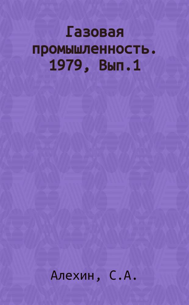 Газовая промышленность. 1979, Вып.1 : Технология приготовления диспергированных буровых растворов