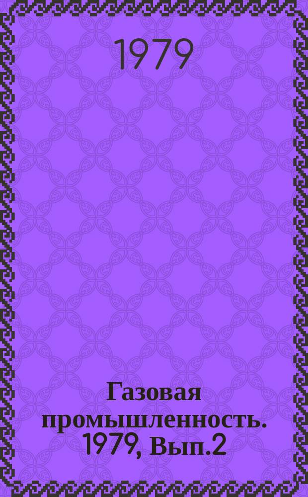Газовая промышленность. 1979, Вып.2 : Рациональные конструкции газовых скважин в условиях аномально-высоких пластовых давлений