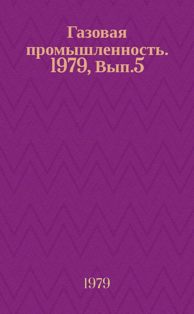 Газовая промышленность. 1979, Вып.5 : Повышение эффективности разрушения горных пород