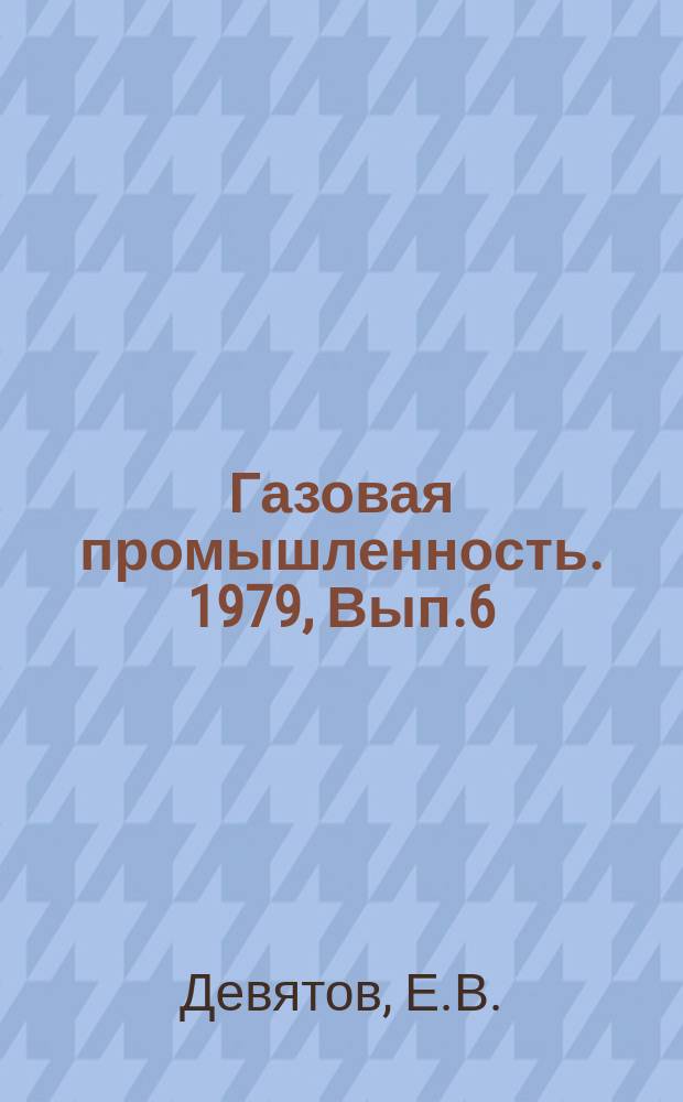 Газовая промышленность. 1979, Вып.6 : Особенности проводки скважин на Астраханском своде