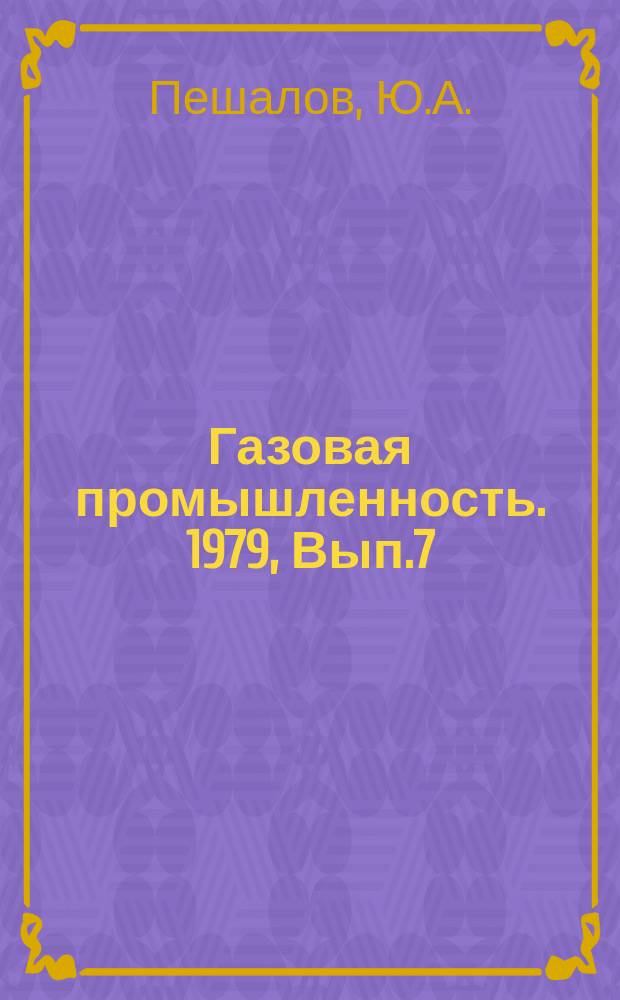 Газовая промышленность. 1979, Вып.7 : Совершенствование вооружения и промывочных устройств шарошечных долот