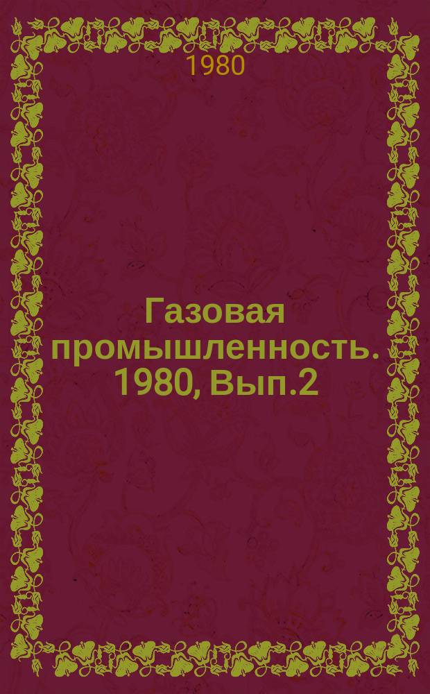 Газовая промышленность. 1980, Вып.2 : Тампонажные материалы для арктических районов