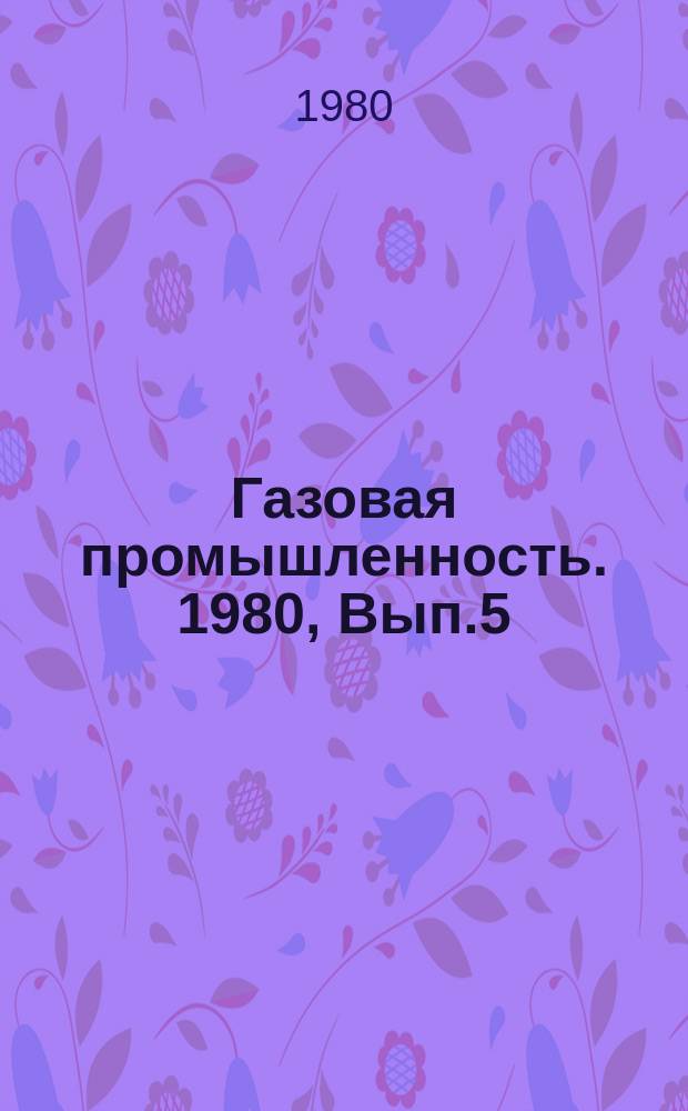 Газовая промышленность. 1980, Вып.5 : Контроль забойных параметров в процессе бурения газовых и нефтяных скважин
