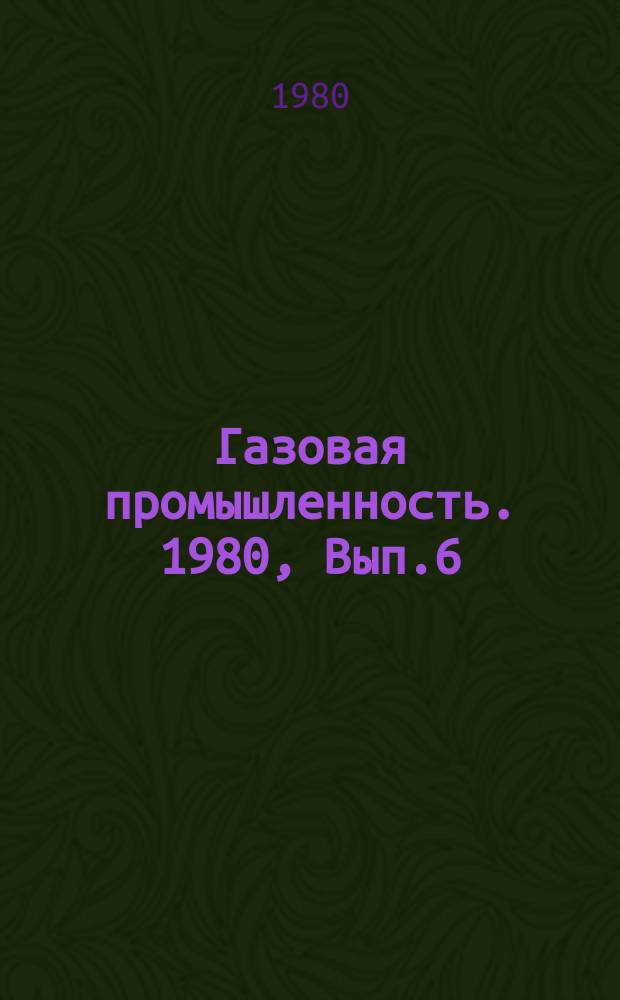 Газовая промышленность. 1980, Вып.6 : Совершенствование конструкций глубоких скважин