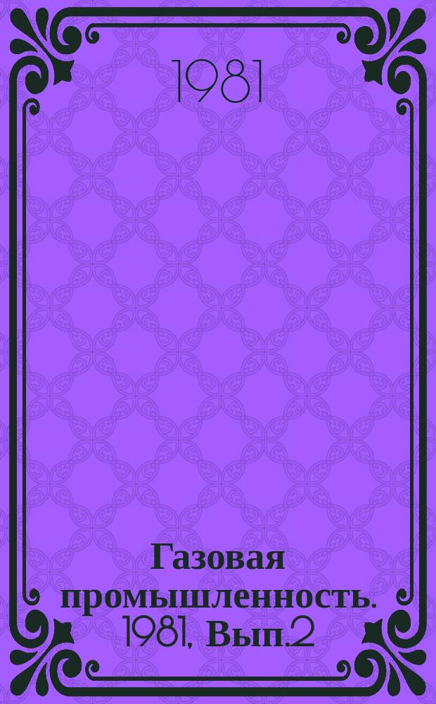 Газовая промышленность. 1981, Вып.2 : Совершенствование технических средств и технологии бурения с применением гидравлических забойных двигателей