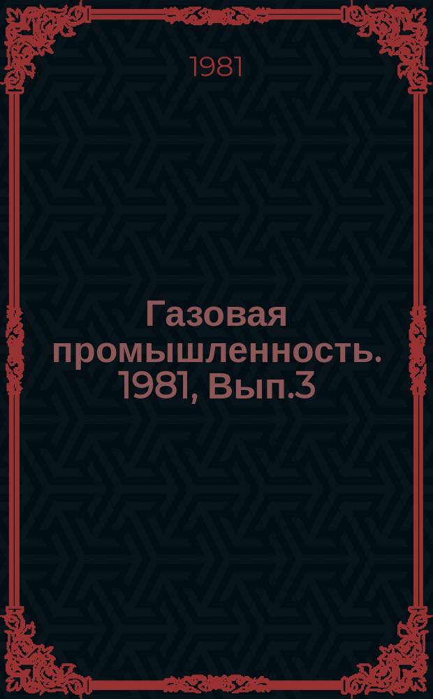 Газовая промышленность. 1981, Вып.3 : Тампонажные растворы для цементирования скважин на ПХГ