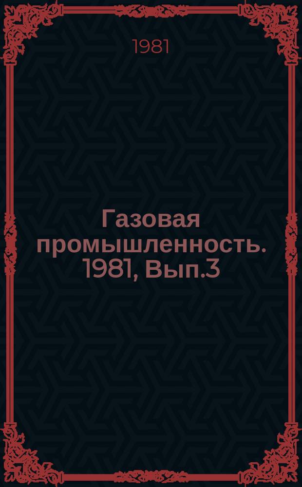 Газовая промышленность. 1981, Вып.3 : Тампонажные растворы для цементирования скважин на ПХГ