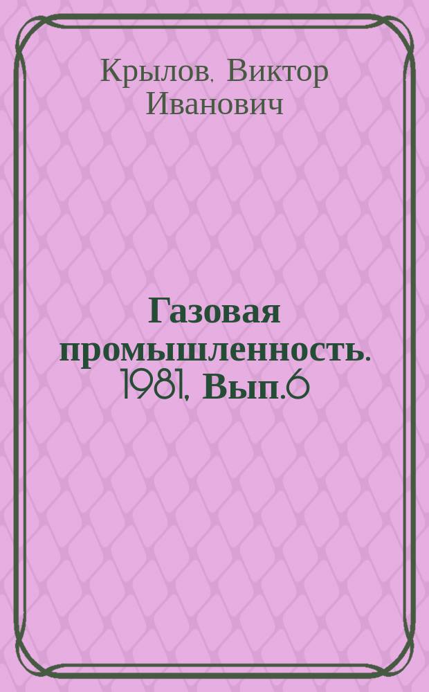 Газовая промышленность. 1981, Вып.6 : Повышение эффективности и качества крепления газовых скважин