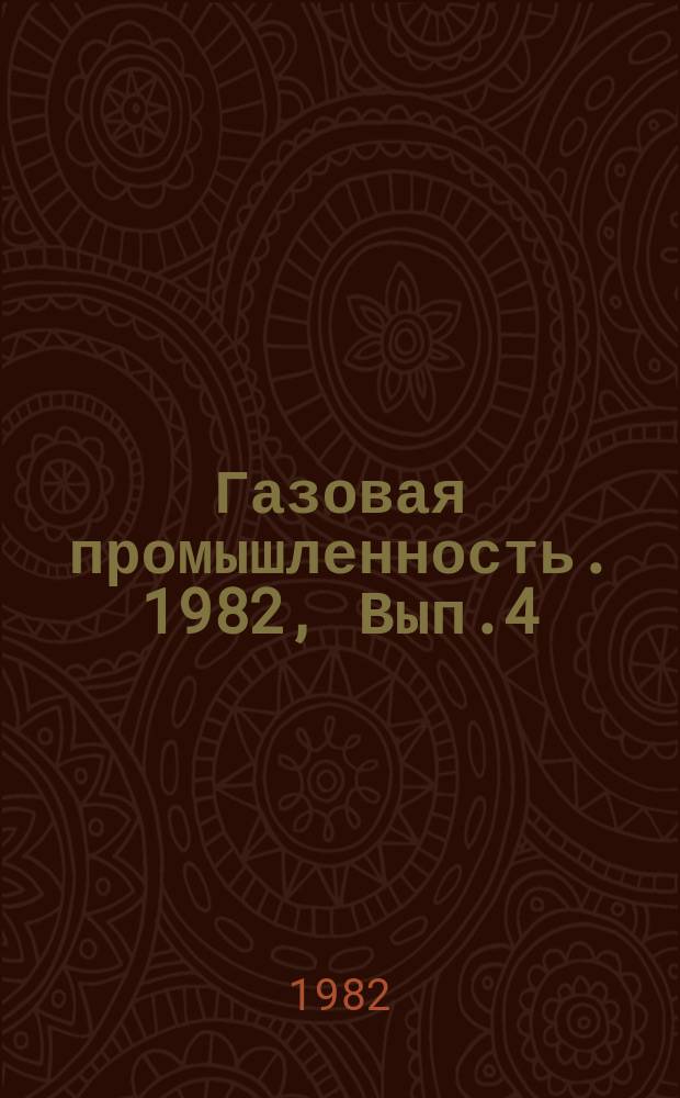 Газовая промышленность. 1982, Вып.4 : Повышение эффективности буровых работ на нефть и газ