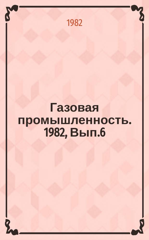 Газовая промышленность. 1982, Вып.6 : Тампонажные растворы пониженной плотности для цементирования газовых скважин в сложных геологических условиях Крайнего Севера