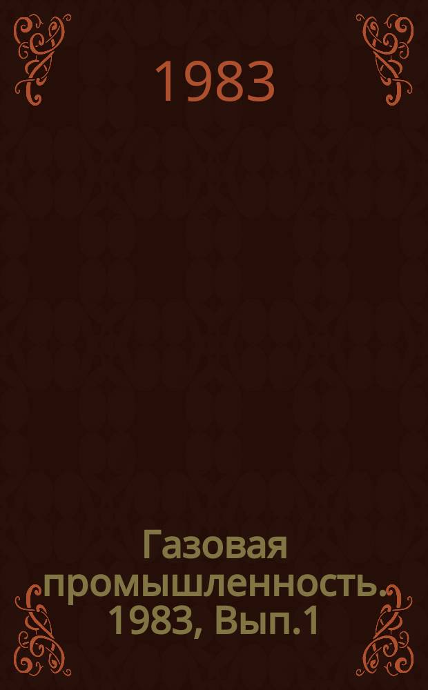 Газовая промышленность. 1983, Вып.1 : Совершенствование планирования технико-экономических показателей строительства газовых скважин
