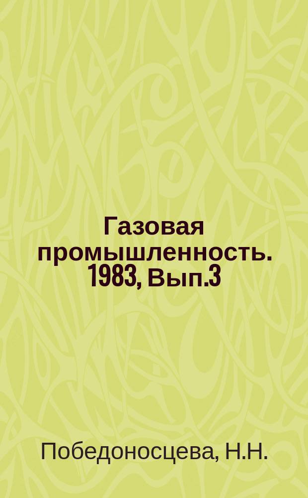 Газовая промышленность. 1983, Вып.3 : Эффективность использования бурового оборудования в США