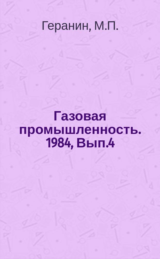 Газовая промышленность. 1984, Вып.4 : Тампонажные материалы для высокотемпературных скважин