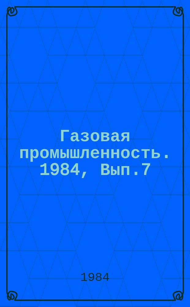 Газовая промышленность. 1984, Вып.7 : Опыт предупреждения поглощений при бурении скважин на газоконденсатных месторождениях