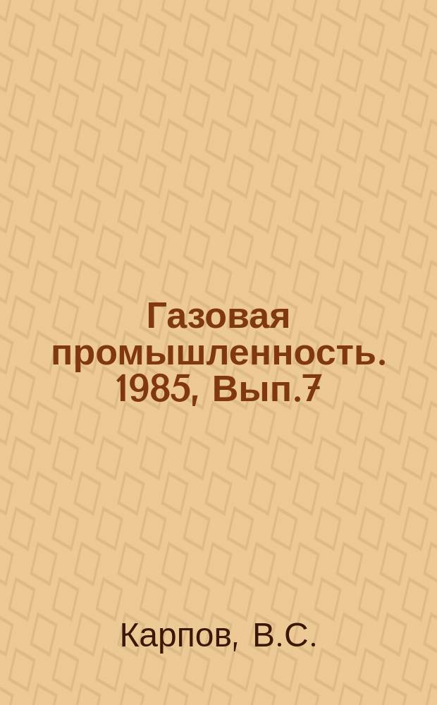 Газовая промышленность. 1985, Вып.7 : Вопросы оценки и планирования технико-экономических показателей бурения скважин